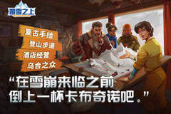 叙事向模拟经营《覆雪之上》确定参加ChinaJoy展,中国特色征集活动启动