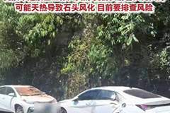 贵州赤水丹霞大瀑布景区发生山体落石 人员受伤 车辆被砸