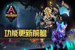方块方舟优化常用坐骑功能 新增切换系统提升玩家体验