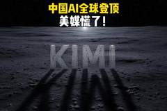 Kimi K3登顶全球 中国AI路线成范本震撼硅谷