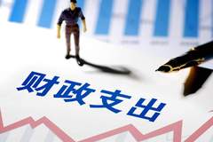 地方财政自给率低于100%是常态 财政部回应地方财政平衡问题