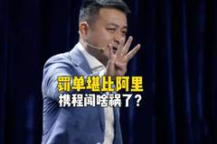 携程收天价罚单!梁建章的暴利生意,动了谁的奶酪?