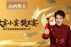 介休宴席用酒选樊王宴 汉代酒文化底蕴赋能实用场景酿造巧思