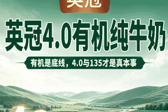 有机4.0纯牛奶凭借品质口感双优势,成家庭日常饮用之选