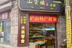 庐山牯岭街五家特产店体验排定 藏得最深的小店成逛买首选