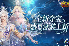 魔域口袋版欢夏逐浪夺宝开启 幻海星羽时装亮相打造清凉璀璨视觉盛宴