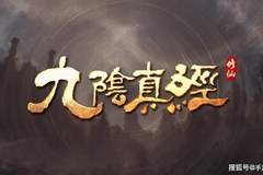 九阴真经：修仙》官方FAQ公开核心亮点：自主修行路径、全平台规划、御剑自由探索