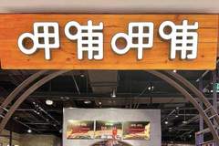呷哺呷哺上半年减亏超五成 预亏额收窄至2900万-3900万