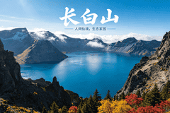 长白山旅行社避坑 低价团套路，曝光购物坑点游客参团提前规避