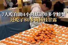 7人去吃自助餐给老板上一课，吃300多个螃蟹引网友讨论