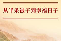 学习手记|从半条被子到幸福日子