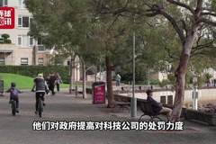 澳大利亚严惩违规:未成年人社交媒体禁令罚款翻倍至4.64亿人民币