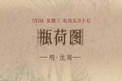 图知道｜《瓶荷图》：方口褐瓶 粉荷生香
