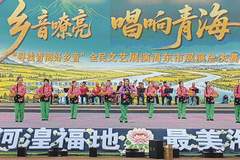“寻找青海好乡音”全民文艺展演 海东市展演总决赛落幕