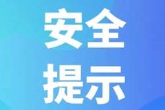 汛期旅游安全提示