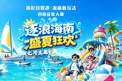 海南发起“盛夏狂欢”计划,寻找最懂玩的你