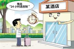 “24小时退房制”值得期待