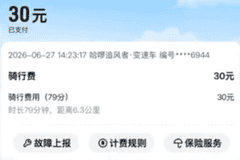 一个多小时要收30块钱,共享单车也成价格刺客了。。。