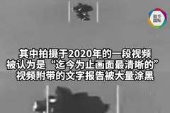 “气球状”物体曝光，美国公布迄今为止最清晰UFO视频