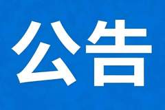 广丰区A级景区继续关闭公告