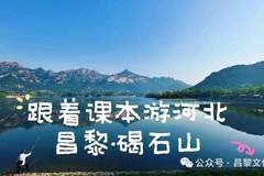 省媒课本寻踪｜河北发布《跟着课本游河北》——昌黎碣石山