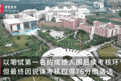 笔试第一却最终落选，考生实名举报