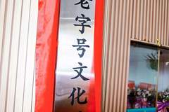 传承匠心!湾区老字号文化展览馆广州开馆