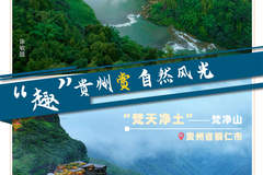 多彩黔行，一眼阅尽贵州万般风情