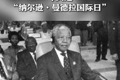 “纳尔逊·曼德拉国际日”:67分钟的力量