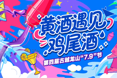 黄酒遇上鸡尾酒|古越龙山升级版“无高低”“7.9”节发布