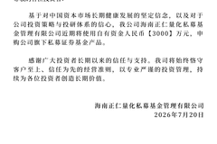 正仁量化宣布3000万元自购旗下产品