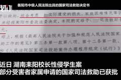 湖南耒阳校长性侵案：部分受害女童家属获国家司法救助