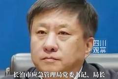长治市应急管理局局长张文波任上被查