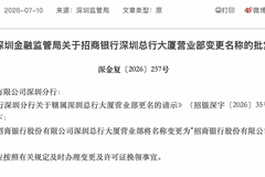深圳两家股份行总行营业部退出历史舞台