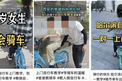 教人学自行车轻松赚27万？门槛低生意背后是信任难题