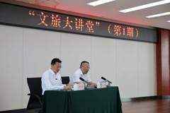 7月23日省文旅厅首期文旅大讲堂开讲 夯实文旅发展根基