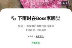 曼谷这款1元沙发民宿成亮点,房东实诚公开所有缺点却意外走红
