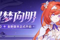 曙梦向明」9.0版本更新公告：新增协同伙伴希娜狄雅，专属推荐装备登场