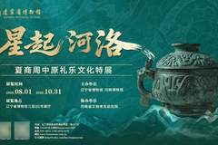 星起河洛——夏商周中原礼乐文化特展8月1日起在辽宁博物院免费开放