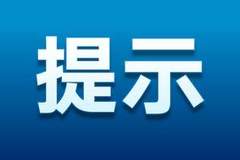 暑期出游避坑指南：警惕低价陷阱与非法集资风险