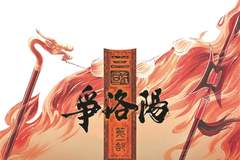 动画电影《争洛阳》历史没有剧透，人生亦然