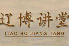 2026年8月2日辽博线上线下开讲 齐伟教授解读闾山辽陵墓志里的辽朝史事