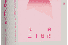 李欧梵:我还在成长之中