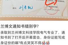 兰州一高校录取通知书上“身份证”写成“身证份” 学校：只有很少一部分，不影响孩子报名