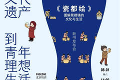 8月1日两大文化重磅活动 景德镇世遗新书发布+阿伦特友谊主题分享多维度解锁文化看点