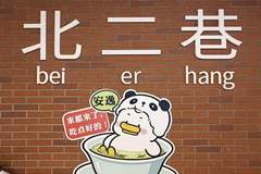 成都东郊记忆北二巷焕新开街 一站式集齐川味好物助力文旅提质