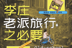 李庄随性逛吃指南：从老字号到市井茶馆，把松弛烟火揉进松弛时光