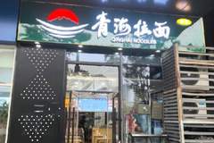 兰州牛肉面更名风波落定 多地门店改叫青海拉面品牌营收超二百四十亿