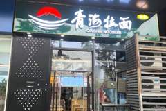 “兰州拉面”商标无效 3万多家门店更名“青海拉面” 网友更盼多给牛肉