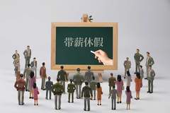 河南推带薪休假获实效 领导带头拼假促权益保障民生